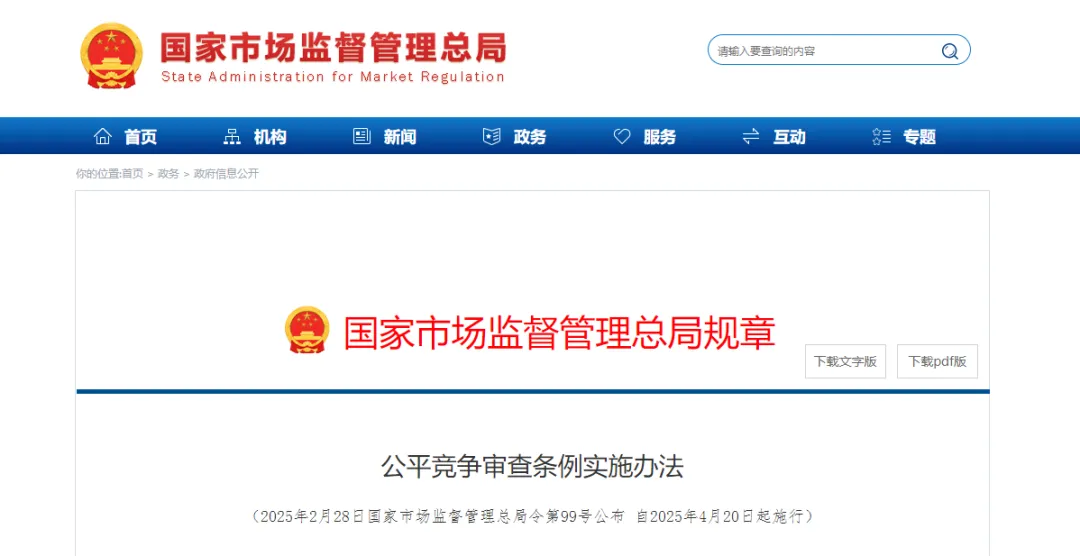 《公平竞争审查条例实施办法》公布，4月20日起施行