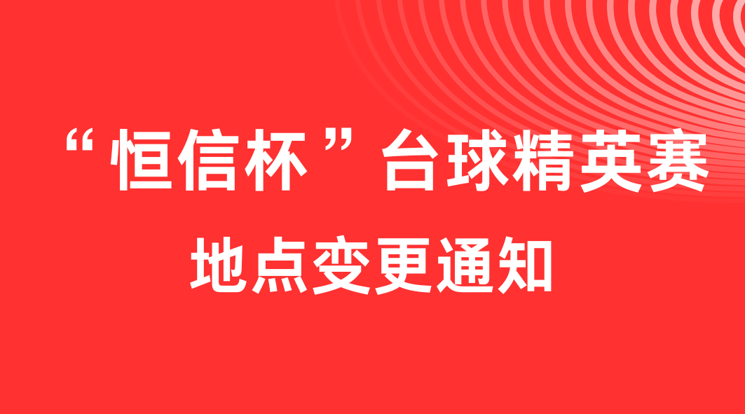 关于“太阳成集团tyc122ccvip杯”台球精英赛地点变更的通知