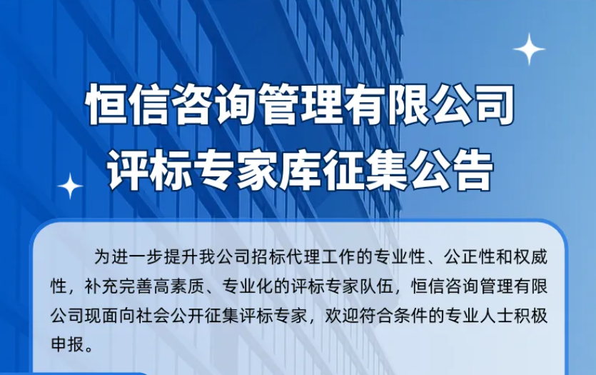 太阳成集团tyc122ccvip咨询管理有限公司评标专家库征集公告